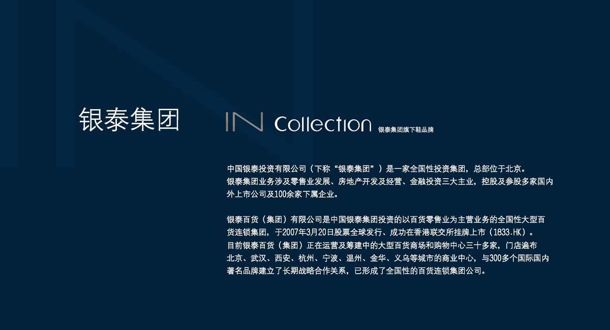 银泰集团旗下品牌女装集合店IN COLLECTION